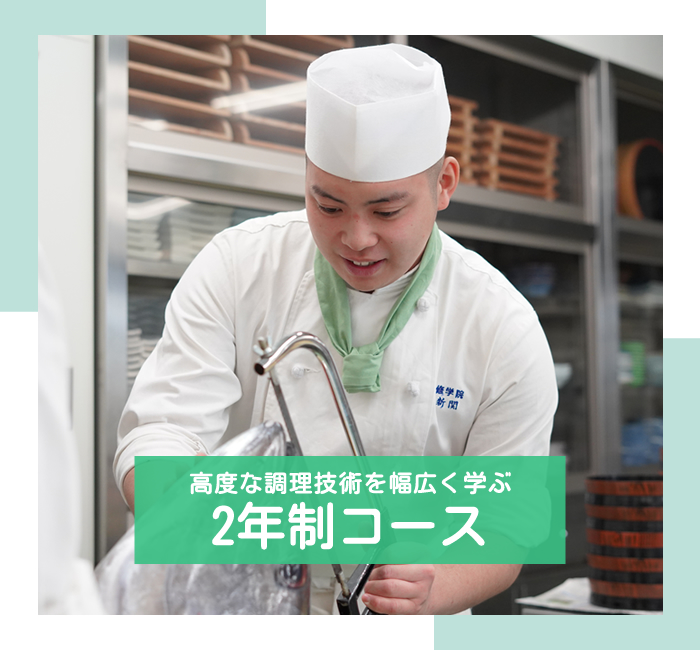 高度な調理技術を幅広く学ぶ 2年制コース