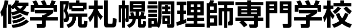 修学院札幌調理師専門学校